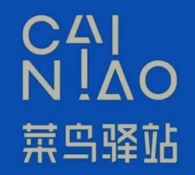 东区菜鸟快递